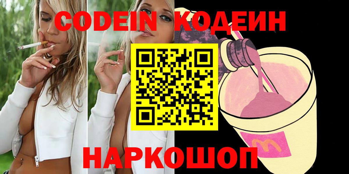 Советский  Codein Purple Drank  Кодеиновый сироп Lean Purple Drank  Вход с VPN 